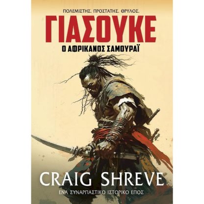 Γιάσουκε ο αφρικανός σαμουράι