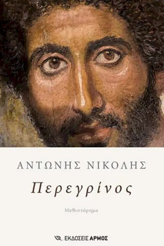 Περεγρίνος