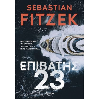 Επιβάτης 23