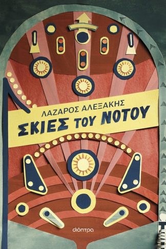 Σκιές του Νότου