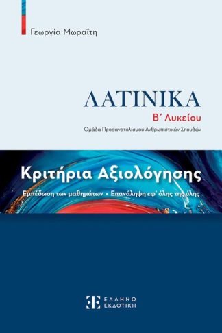 Βοήθημα Λατινικά Β΄ Λυκείου - Κριτήρια Αξιολόγησης