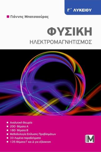 Βοήθημα Φυσική Γ Λυκείου - Ηλεκτρομαγνητισμός