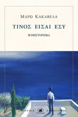 Τίνος είσαι εσύ