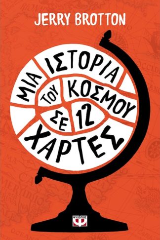 Μια ιστορία του κόσμου σε 12 χάρτες