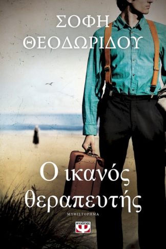 Ο ικανός θεραπευτής