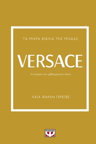 Τα μικρά βιβλία της μόδας - Versace