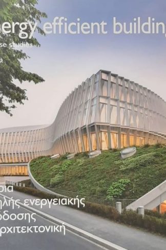 Κτίρια υψηλής ενεργειακής απόδοσης και αρχιτεκτονική