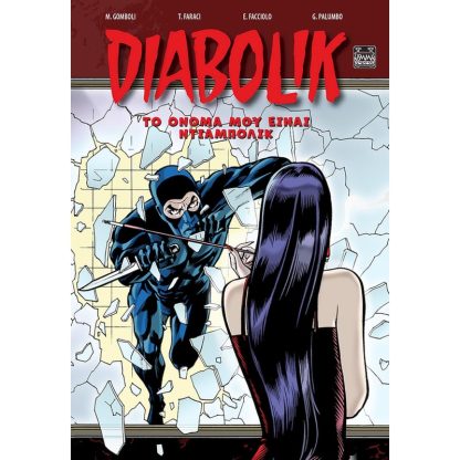 Diabolik – Το όνομα μου είναι Ντιαμπόλικ