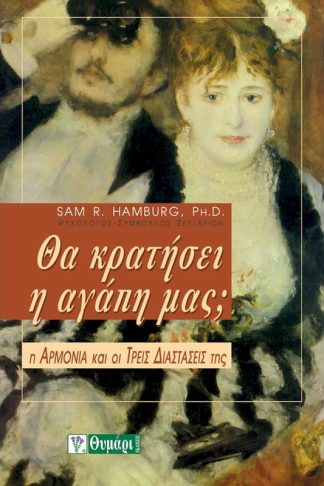 Θα Κρατήσει η Αγάπη μας;