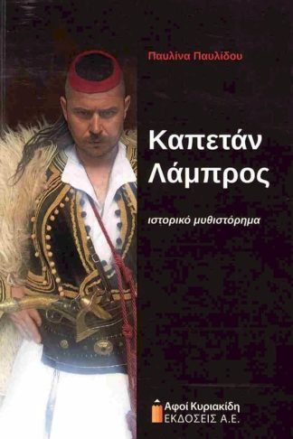 Καπετάν Λάμπρος