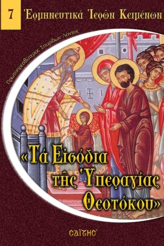 Τα Εισόδια της Υπεραγίας Θεοτόκου