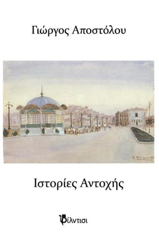 Ιστορίες Αντοχής