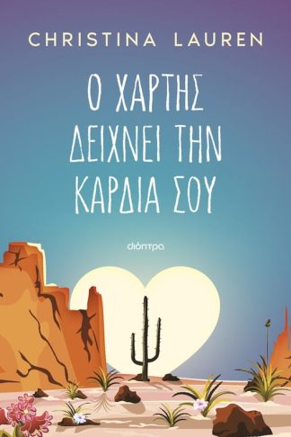 Ο χάρτης δείχνει την καρδιά σου