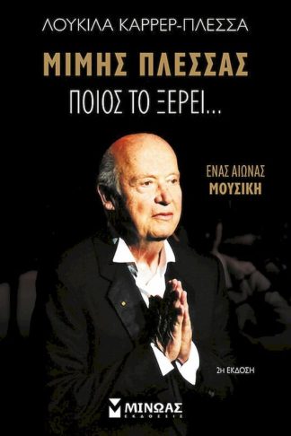 Ποιος το ξέρει…