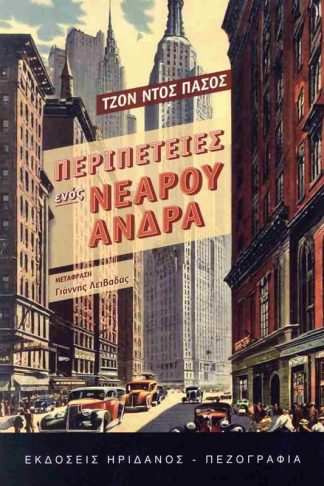Περιπέτειες ενός νεαρού άνδρα