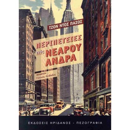 Περιπέτειες ενός νεαρού άνδρα