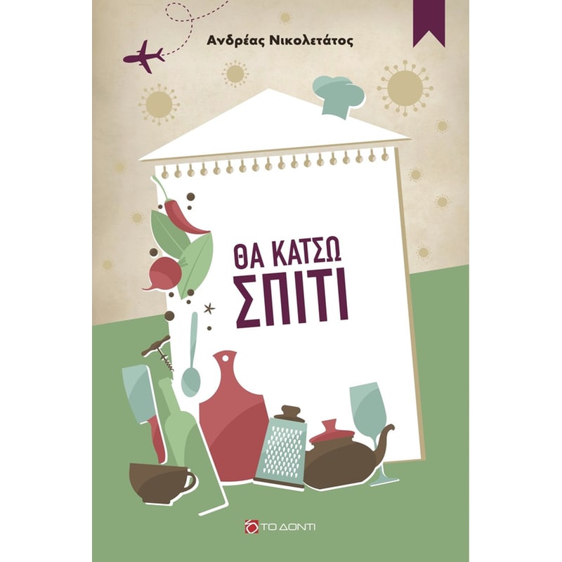 Θα κάτσω σπίτι