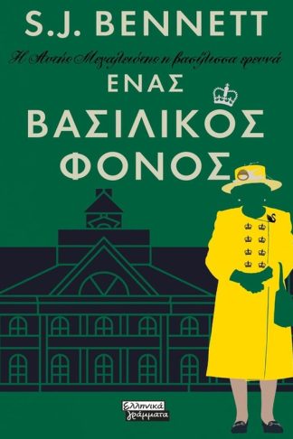 Ένας βασιλικός φόνος