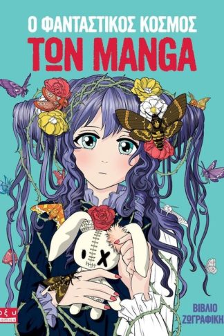 Ο φανταστικός κόσμος των manga