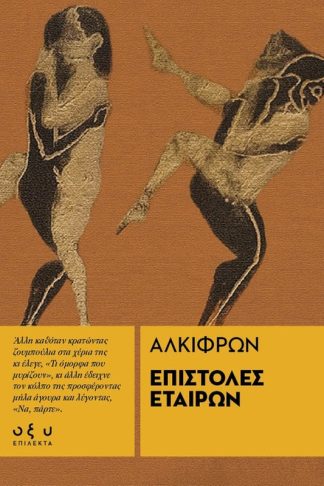 Επιστολές Εταίρων