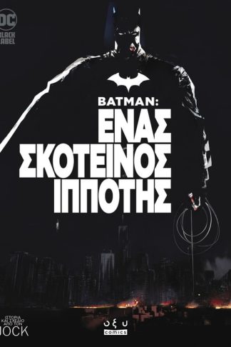 Batman - Ένας σκοτεινός ιππότης