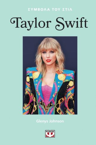 Σύμβολα του Στιλ - Taylor Swift