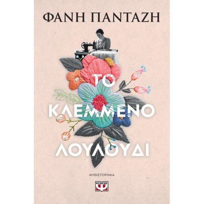 Το κλεμμένο λουλούδι