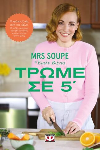 Τρώμε σε 5