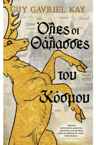 Όλες οι Θάλασσες του Κόσμου