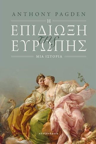 Η επιδίωξη της Ευρώπης