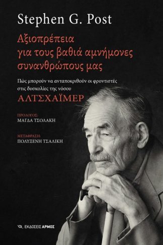 Αξιοπρέπεια για τους βαθιά αμνήμονες συνανθρώπους μας