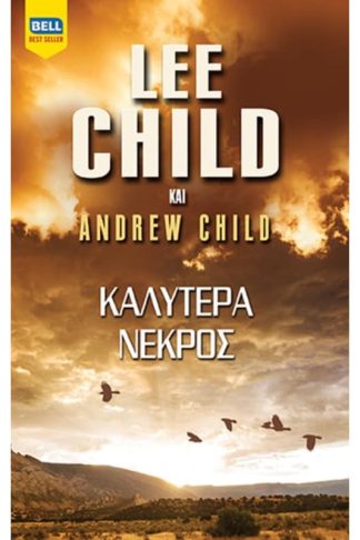 Καλύτερα Νεκρός
