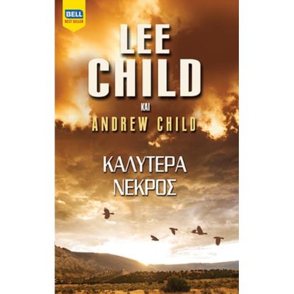 Καλύτερα Νεκρός