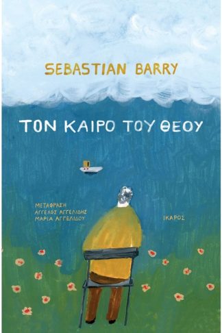 Τον καιρό του Θεού