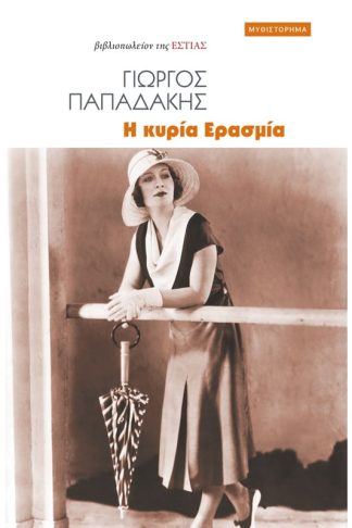 Η κυρία Ερασμία