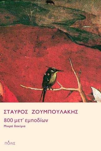 800 μετ’ εμποδίων