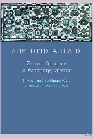Σκίτσα δρόμων κι έναστρης νύχτας