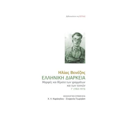 Ελληνική διάρκεια (Tρίτος τόμος)
