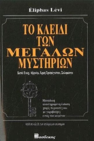 Tο κλειδί των μεγάλων μυστηρίων