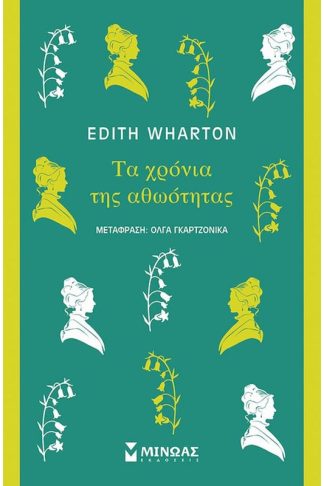 Τα χρόνια της αθωότητας