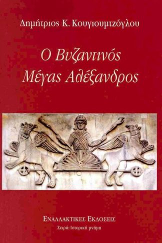 Ο βυζαντινός Μέγας Αλέξανδρος