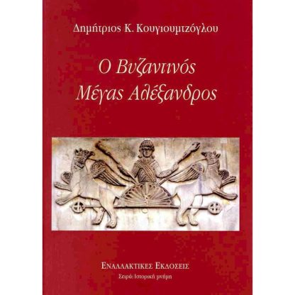 Ο βυζαντινός Μέγας Αλέξανδρος