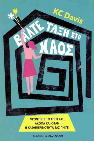 Βάλτε τάξη στο χάος
