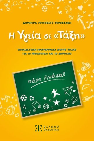 Η Υγεία σε «Τάξη»