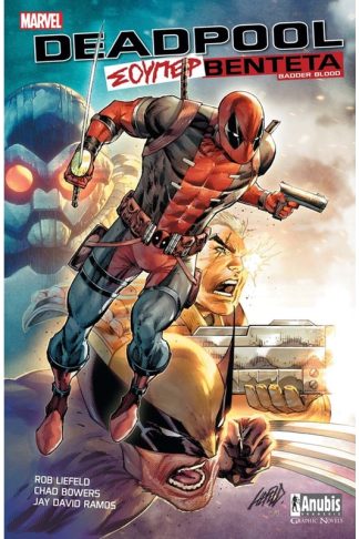 Deadpool: Σούπερ Βεντέτα
