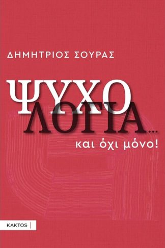 Ψυχολογία...και όχι μόνο