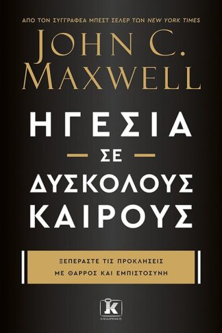 Ηγεσία σε δύσκολους καιρούς