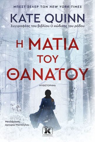 Η ματιά του θανάτου