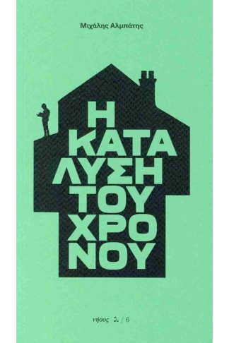 Η κατάλυση του χρόνου