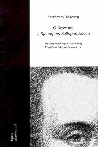 Ο Καντ και η κριτική του καθαρού λόγου